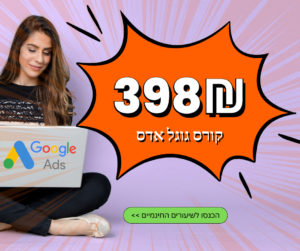 ללמוד לפרסם בגוגל אדס קורס 8