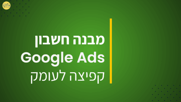 ⁦קורס גוגל אדס Google ads Course⁩ – תמונה ⁦5⁩