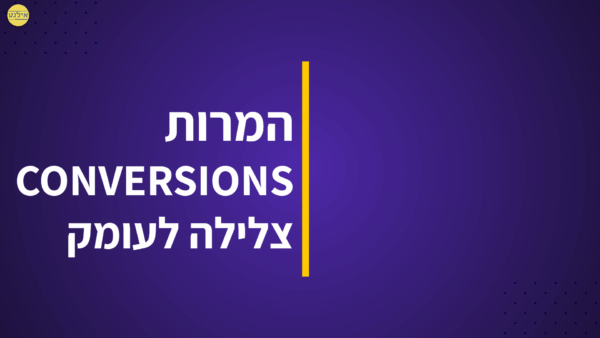 ⁦קורס גוגל אדס Google ads Course⁩ – תמונה ⁦6⁩