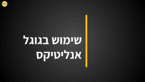 ⁦קורס גוגל אדס Google ads Course⁩ – תמונה ⁦9⁩