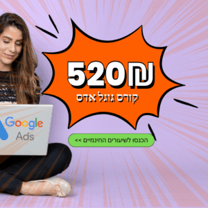 ללמוד לפרסם בגוגל אדס קורס אילנט 520
