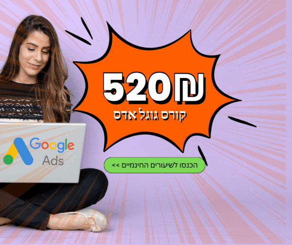 ללמוד לפרסם בגוגל אדס קורס אילנט 520